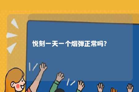 悦刻一天一个烟弹正常吗	？ 
